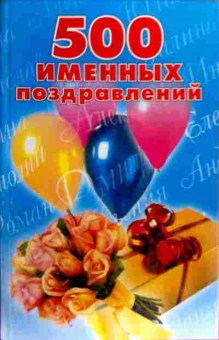 Книга 500 именных поздравлений, 11-19027, Баград.рф